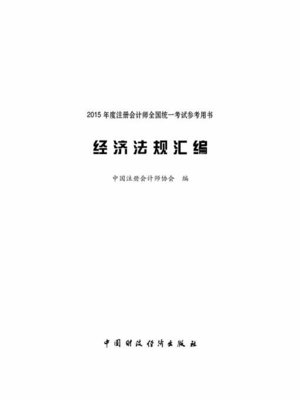 cover image of 经济法规汇编 (2015注会参考用书) (CompilationofEconomicLawsandRegulations (referencebookfor2015CPAexamination)))